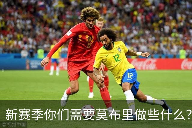 新赛季你们需要莫布里做些什么？哈登：他需要保持极致的信心