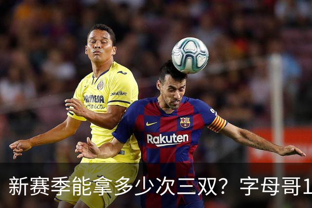 新赛季能拿多少次三双？字母哥14分钟3中3轻松拿下9分4板7助