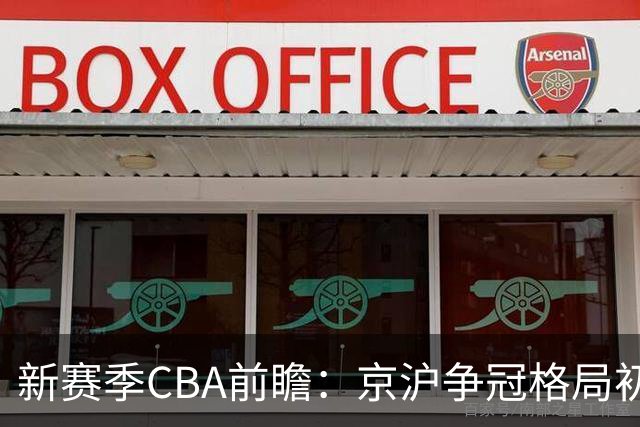 新赛季CBA前瞻：京沪争冠格局初成 升降级制度回归