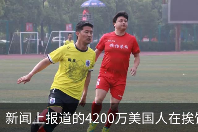 新闻上报道的4200万美国人在挨饿，网友说饿肚子和吃甲醛白菜哪个惨？