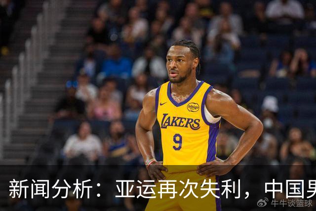 新闻分析：亚运再次失利，中国男篮差距何在