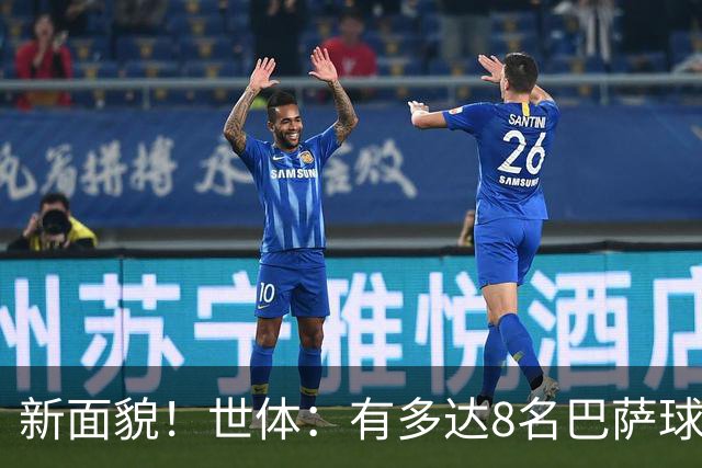 新面貌！世体：有多达8名巴萨球员有望迎来国家德比首秀