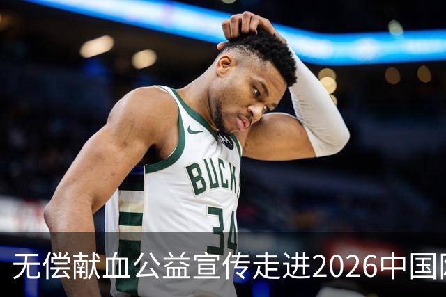无偿献血公益宣传走进2026中国网球公开赛