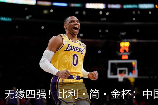 无缘四强！比利·简·金杯：中国队1-2意大利，郑钦文不敌保利尼
