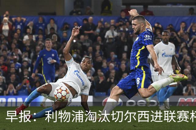 早报：利物浦淘汰切尔西进联赛杯8强 米兰联赛首败