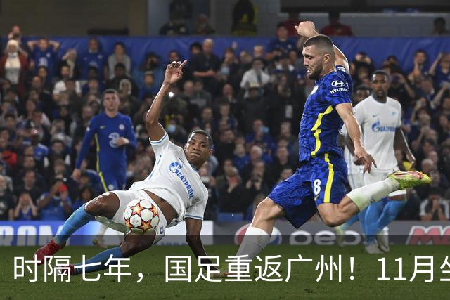 时隔七年，国足重返广州！11月坐镇天体迎战马来西亚、巴林