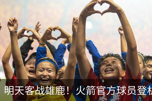 明天客战雄鹿！火箭官方球员登机照：谢泼德、小贾领衔