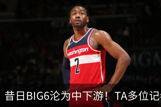 昔日BIG6沦为中下游！TA多位记者深度解析曼联热刺沉沦之谜