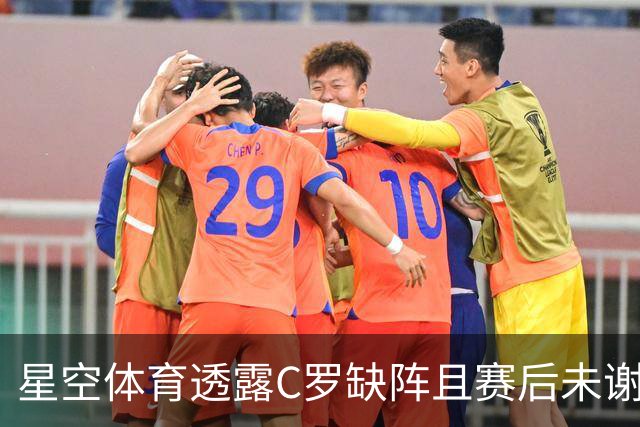 星空体育透露C罗缺阵且赛后未谢场，葡主帅称需与其沟通