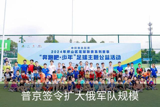 普京签令扩大俄军队规模