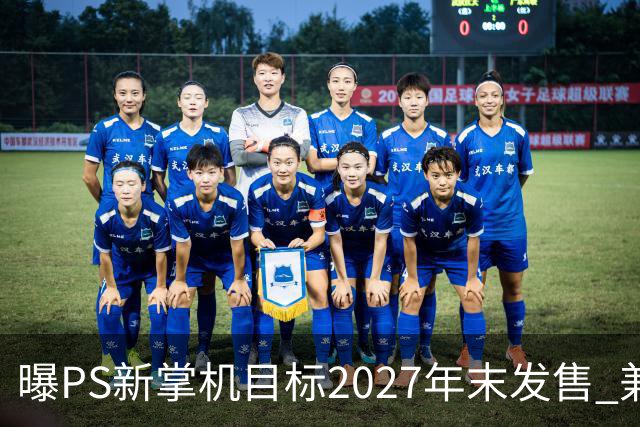 曝PS新掌机目标2027年末发售 兼容PS456+新PSSR