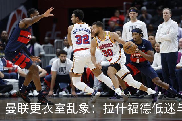 曼联更衣室乱象：拉什福德低迷与摄像头争议