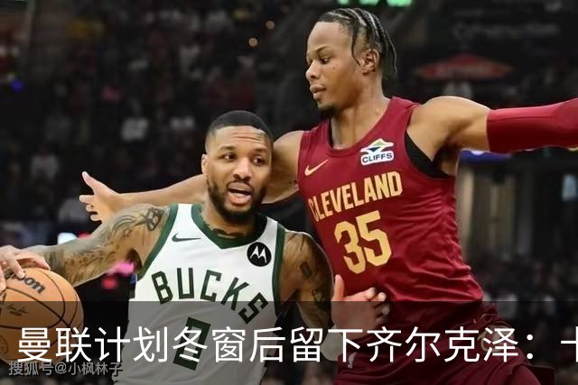 曼联计划冬窗后留下齐尔克泽：卡里克仍对他抱有信心