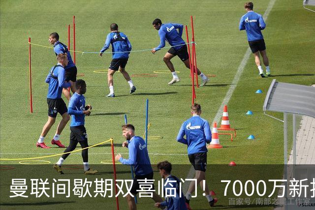 曼联间歇期双喜临门！7000万新援首秀，德里赫特时隔十月伤愈复出