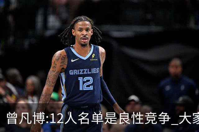 曾凡博:12人名单是良性竞争 大家都在互相帮助