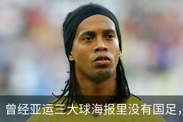 曾经亚运三大球海报里没有国足，如今国足扛起男子三大球