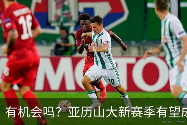 有机会吗？亚历山大新赛季有望成历史第四位达成MVP三连庄的球员
