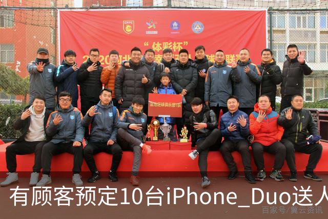 有顾客预定10台iPhone Duo送人：不太在意加价多少