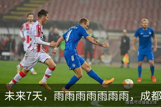 未来7天，雨雨雨雨雨雨雨，成都最低16℃
