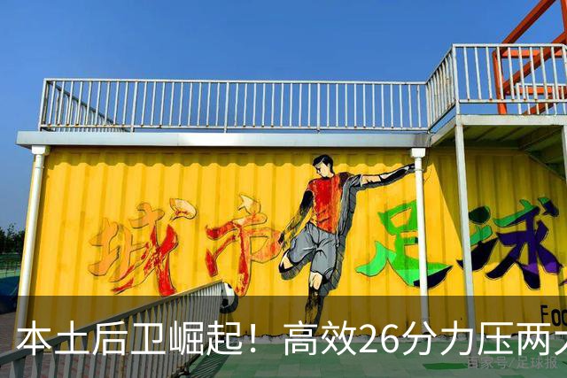 本土后卫崛起！高效26分力压两大外援，他才是上海最大惊喜？