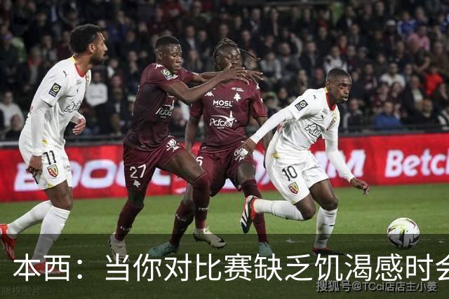 本西：当你对比赛缺乏饥渴感时会焦虑 重返赛场和钓到鱼感觉不同