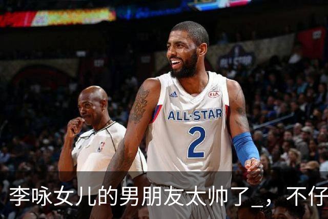 李咏女儿的男朋友太帅了 ，不仔细看，还以为是王自如。