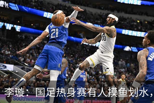 李璇：国足热身赛有人摸鱼划水，不恶心吗？