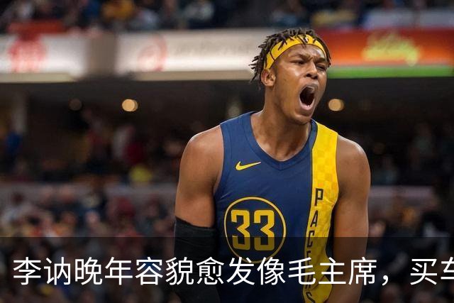 李讷晚年容貌愈发像毛主席，买车时老板却不收钱，她该怎么办？