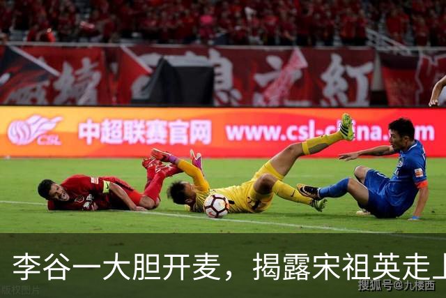 李谷一大胆开麦，揭露宋祖英走上高位的真相，观众：原来如此！