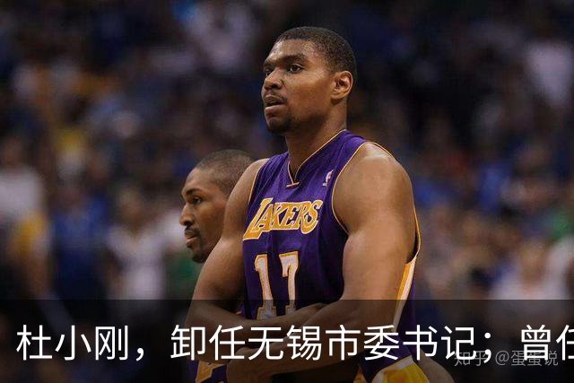 杜小刚，卸任无锡市委书记；曾任太仓市市长、昆山市市长、无锡市市长等职务！