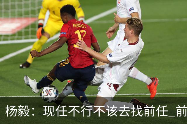 杨毅：现任不行不该去找前任 前任已经证明不行了