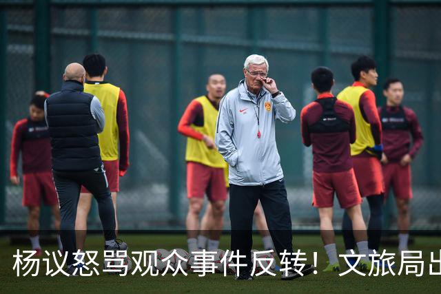 杨议怒骂观众事件反转！文旅局出手，现场观众曝更多猛料