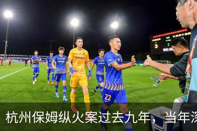 杭州保姆纵火案过去九年，当年深陷舆论风波的林生斌再婚得子后现状曝光，他终究为自己的行为付出了代价