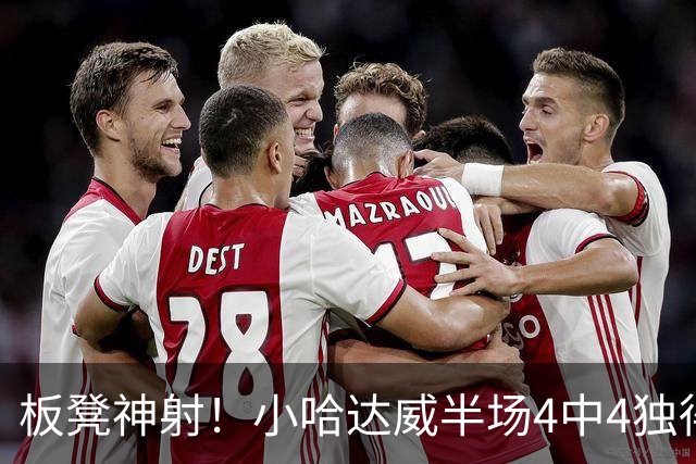 板凳神射！小哈达威半场4中4独得14分 三分3中3