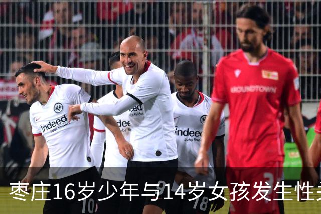 枣庄16岁少年与14岁女孩发生性关系获刑3年，申诉被驳回