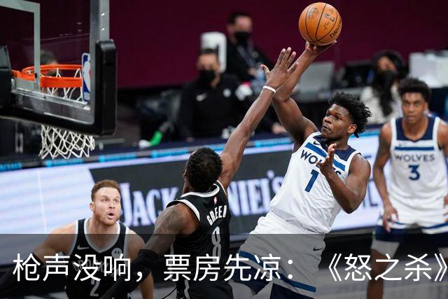 枪声没响，票房先凉：《怒之杀》为何全球遇冷？