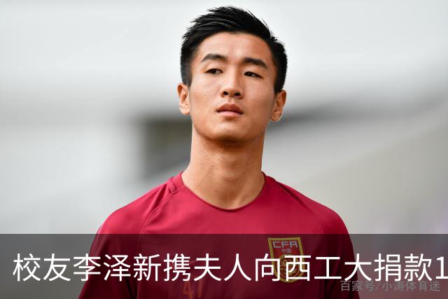 校友李泽新携夫人向西工大捐款1亿元，两人还是西安交大校友伉俪，去年4月向西安交大捐款1亿元