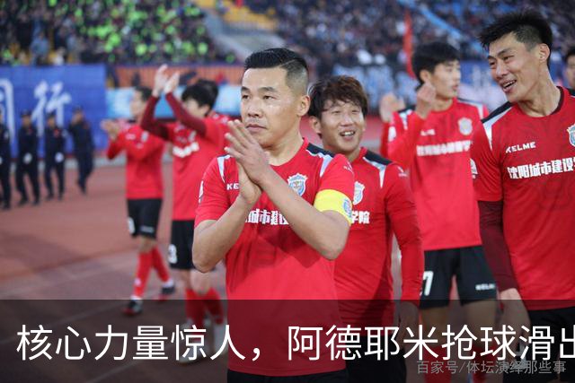 核心力量惊人，阿德耶米抢球滑出底线后展现“反向鲤鱼打挺”