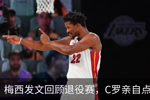 梅西发文回顾退役赛，C罗亲自点赞评论：总裁怎么想的