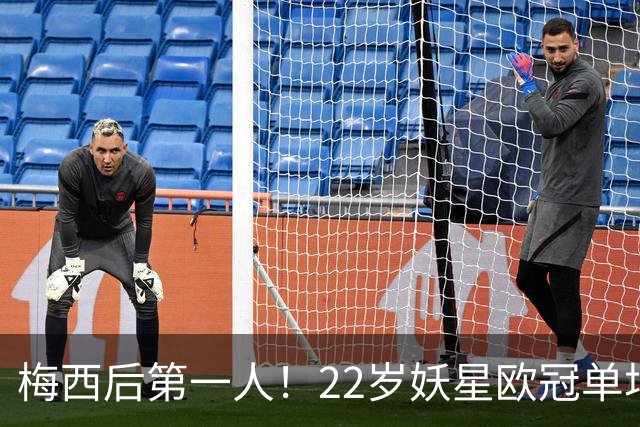 梅西后第一人！22岁妖星欧冠单场2球1助 17年来阿根廷首人