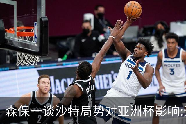 森保一谈沙特局势对亚洲杯影响:无法定参赛与否 服从有关部门决定