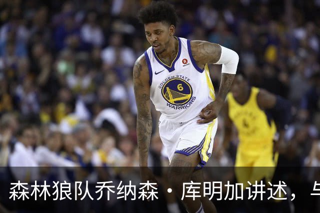 森林狼队乔纳森·库明加讲述，与勇士替补席垃圾话背后的故事