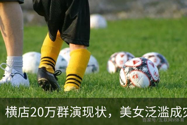 横店20万群演现状，美女泛滥成灾，懒汉光棍遍地，他们将何去何从
