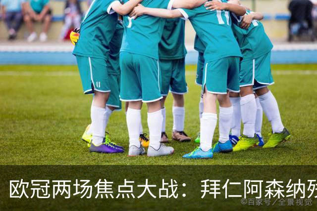 欧冠两场焦点大战：拜仁阿森纳残阵交锋，科莫曼联谁能逆袭