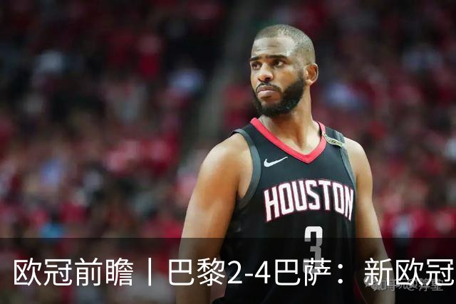 欧冠前瞻丨巴黎2-4巴萨：新欧冠之王PK全胜之师