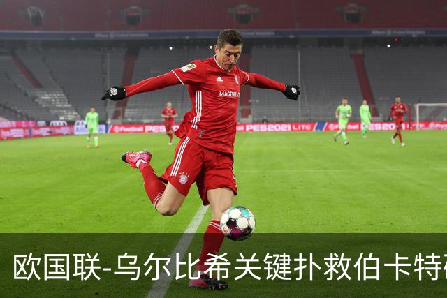 欧国联-乌尔比希关键扑救伯卡特破门被吹 德国0-0希腊