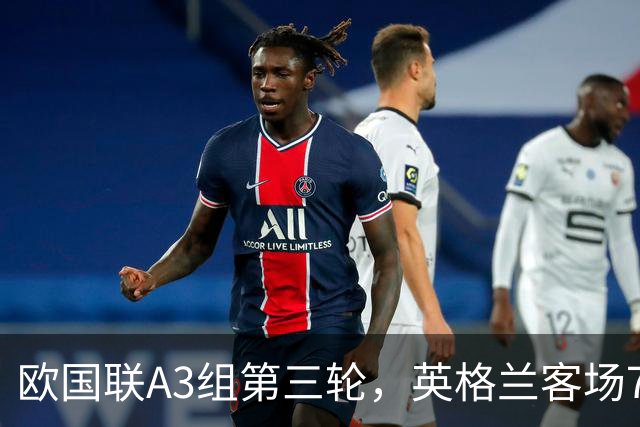 欧国联A3组第三轮，英格兰客场7-0血洗克罗地亚，创队史对阵FIFA前50球队最大分差胜利。