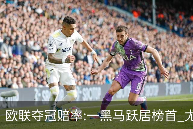 欧联夺冠赔率:一黑马跃居榜首 尤文第3米兰第4