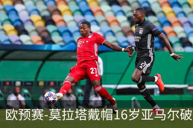 欧预赛-莫拉塔戴帽16岁亚马尔破门 西班牙7-1胜