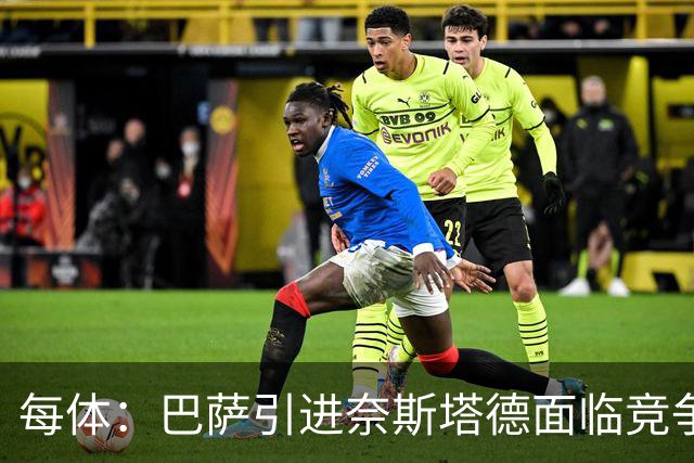 每体：巴萨引进奈斯塔德面临竞争，曼联等英超球队也对他感兴趣